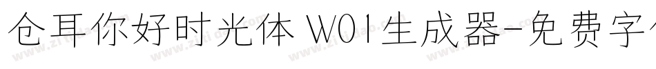仓耳你好时光体 W01生成器字体转换